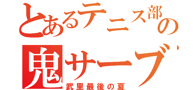 とあるテニス部の鬼サーブ（武里最後の夏）