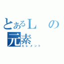 とあるＬの元素（エレメント）