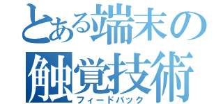 とある端末の触覚技術（フィードバック）