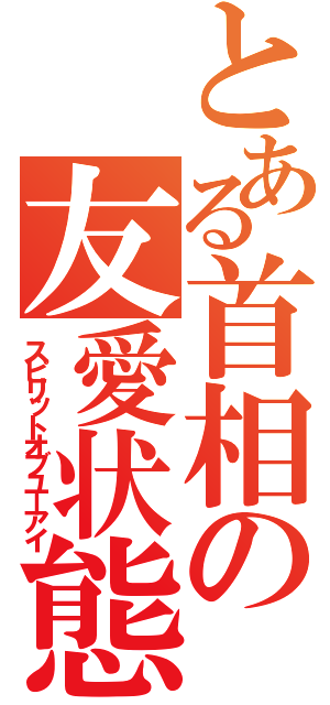 とある首相の友愛状態！（スピリットオブユーアイ）