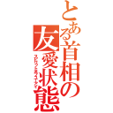 とある首相の友愛状態！（スピリットオブユーアイ）