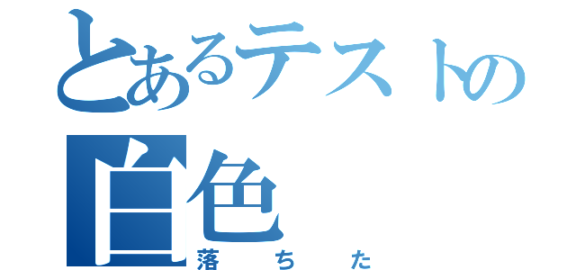 とあるテストの白色（落ちた）