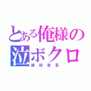 とある俺様の泣ボクロ（跡部景吾）