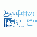 とある中村の極ち🔞こ（ペニスエイティーン）