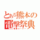 とある熊本の電撃祭典（電撃コーナー）