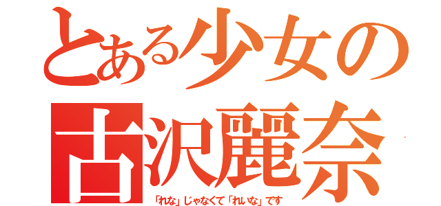 とある少女の古沢麗奈（「れな」じゃなくて「れいな」です）