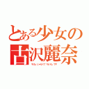 とある少女の古沢麗奈（「れな」じゃなくて「れいな」です）