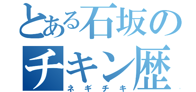 とある石坂のチキン歴史（ネギチキ）