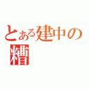 とある建中の糟（）