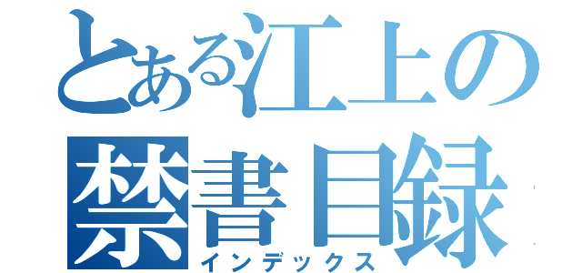 とある江上の禁書目録（インデックス）