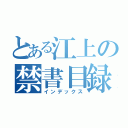 とある江上の禁書目録（インデックス）