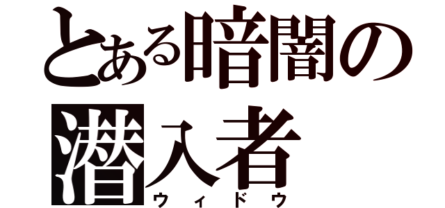 とある暗闇の潜入者（ウィドウ）