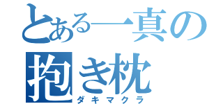 とある一真の抱き枕（ダキマクラ）