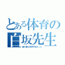 とある体育の白坂先生（僕の夢は世界平和さ☆彡）