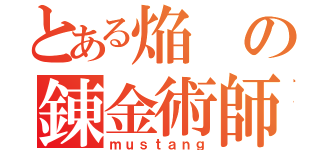 とある焔の錬金術師（ｍｕｓｔａｎｇ）