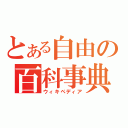 とある自由の百科事典（ウィキペディア）