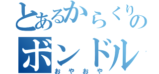 とあるからくりサーカスのボンドルド（おやおや）