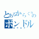 とあるからくりサーカスのボンドルド（おやおや）