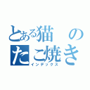 とある猫のたこ焼き（インデックス）