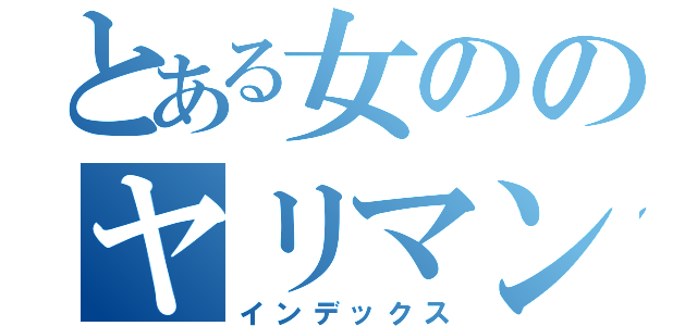 とある女ののヤリマン（インデックス）