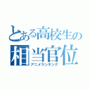 とある高校生の相当官位（アニメランキング）