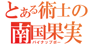 とある術士の南国果実（パイナップポー）