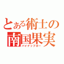 とある術士の南国果実（パイナップポー）