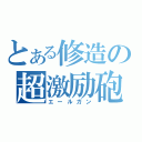 とある修造の超激励砲（エールガン）