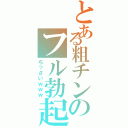 とある粗チンのフル勃起Ⅱ（ちっさいｗｗｗ）