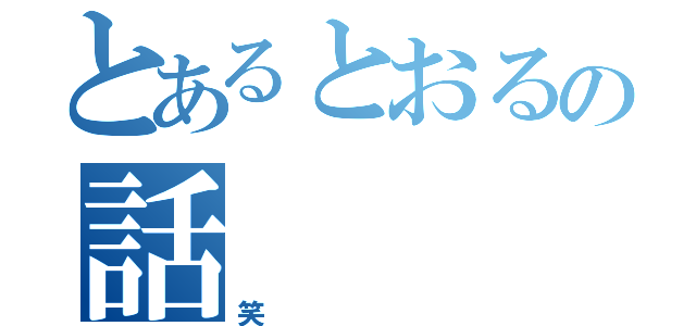 とあるとおるの話（笑）