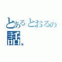 とあるとおるの話（笑）