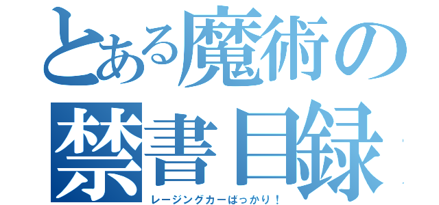 とある魔術の禁書目録（レージングカーばっかり！）