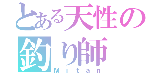 とある天性の釣り師（Ｍｉｔａｎ）