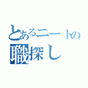 とあるニートの職探し（）