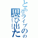 とあるライブのの思ひ出たちⅡ（メモリーログⅡ）