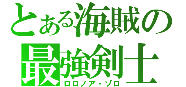 とある海賊の最強剣士（ロロノア・ゾロ）