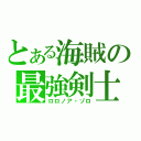 とある海賊の最強剣士（ロロノア・ゾロ）