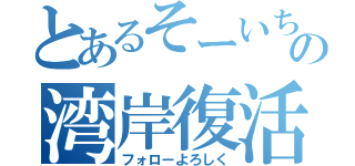 とあるそーいちの湾岸復活（フォローよろしく）