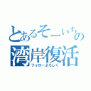 とあるそーいちの湾岸復活（フォローよろしく）