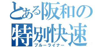 とある阪和の特別快速（ブルーライナー）