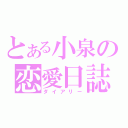 とある小泉の恋愛日誌（ダイアリー）