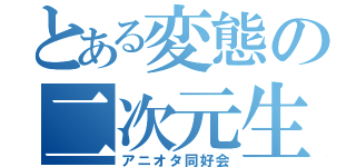 とある変態の二次元生活（アニオタ同好会）