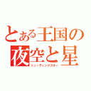 とある王国の夜空と星（シューティングスター）