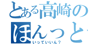 とある高崎のほんっと残念です（いっていいん？）