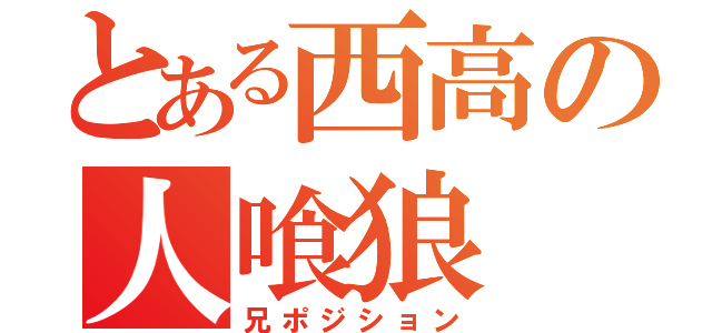 とある西高の人喰狼（兄ポジション）