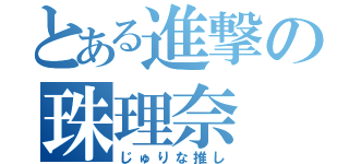 とある進撃の珠理奈（じゅりな推し）