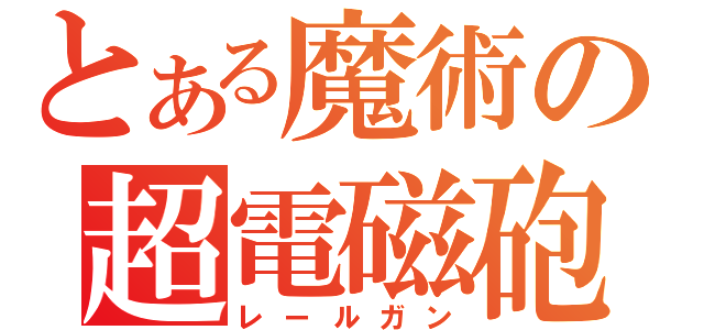 とある魔術の超電磁砲（レールガン）