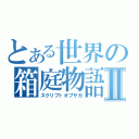 とある世界の箱庭物語Ⅱ（スクリプトオブサガ）