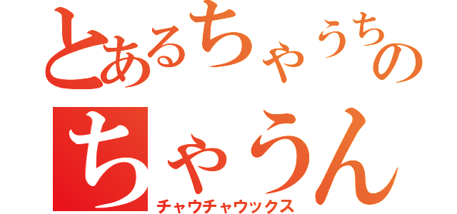 とあるちゃうちゃうのちゃうんちゃう目録（チャウチャウックス）