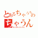 とあるちゃうちゃうのちゃうんちゃう目録（チャウチャウックス）